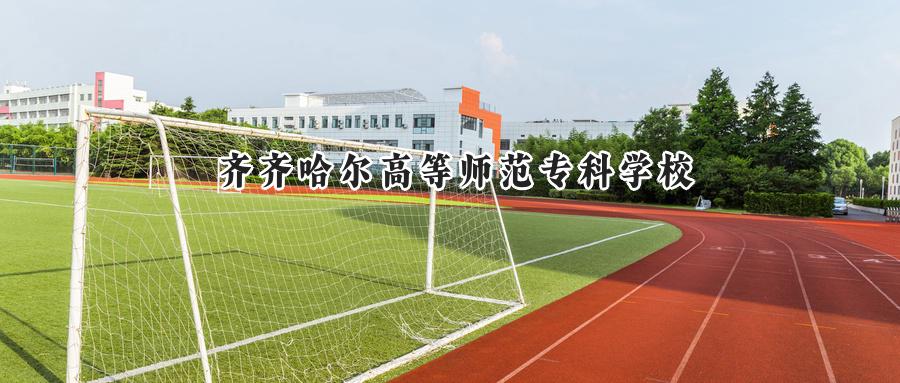 齐齐哈尔高等师范专科学校