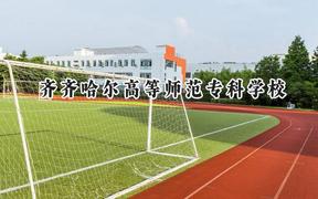 2024齊齊哈爾高等師范專科學校錄取分數(shù)線：寧夏最低301分