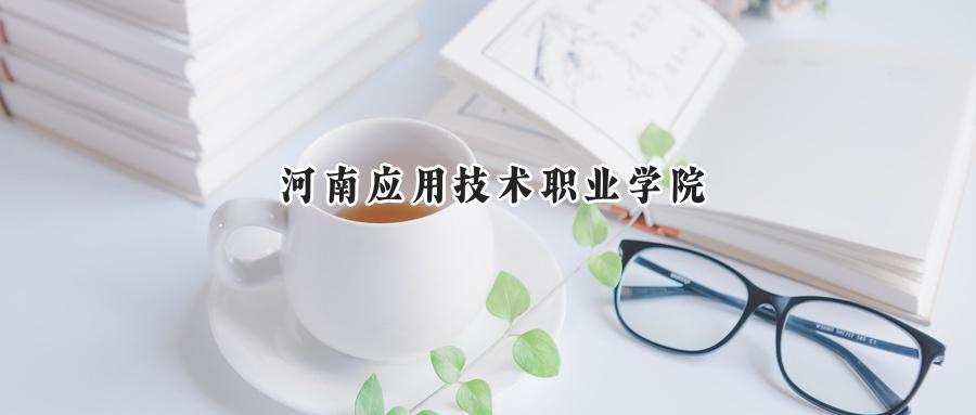 河南应用技术职业学院
