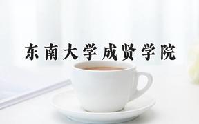 东南大学成贤学院2024在山西录取分数线是多少？最低406分/最高445分