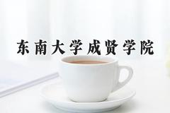 东南大学成贤学院2024在山西录取分数线是多少？最低406分/最高445分
