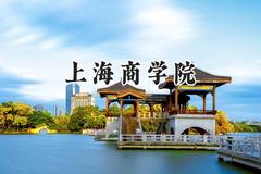 上海商学院2024在浙江录取分数线是多少？最低549分/最高604分