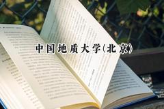 2024中国地质大学(北京)录取分数线：新疆最低475分
