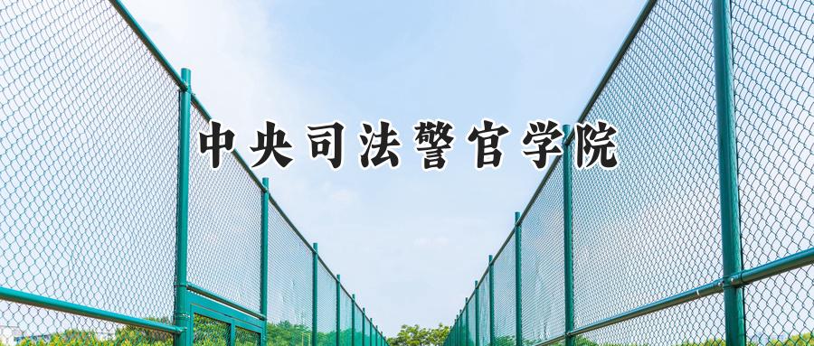 中央司法警官学院