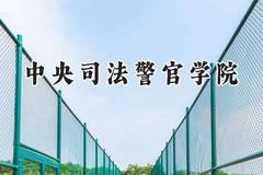 中央司法警官学院2024在上海录取分数线是多少？最低403分/最高511分