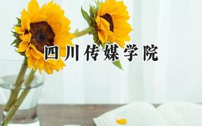 四川传媒学院2024在上海录取分数线是多少？最低412分/最高443分