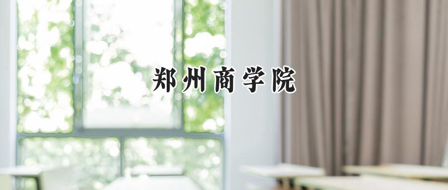郑州商学院