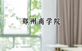 郑州商学院2024在河北录取分数线是多少？最低476分/最高493分