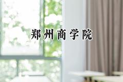 郑州商学院2024在河北录取分数线是多少？最低476分/最高493分