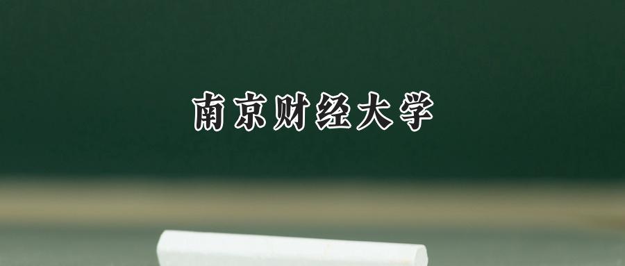 南京财经大学