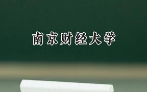 南京財(cái)經(jīng)大學(xué)2024在上海錄取分?jǐn)?shù)線是多少？最低487分/最高512分