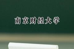 南京财经大学2024在上海录取分数线是多少？最低487分/最高512分