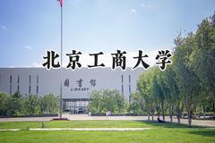 北京工商大学2024在浙江录取分数线是多少？最低578分/最高627分