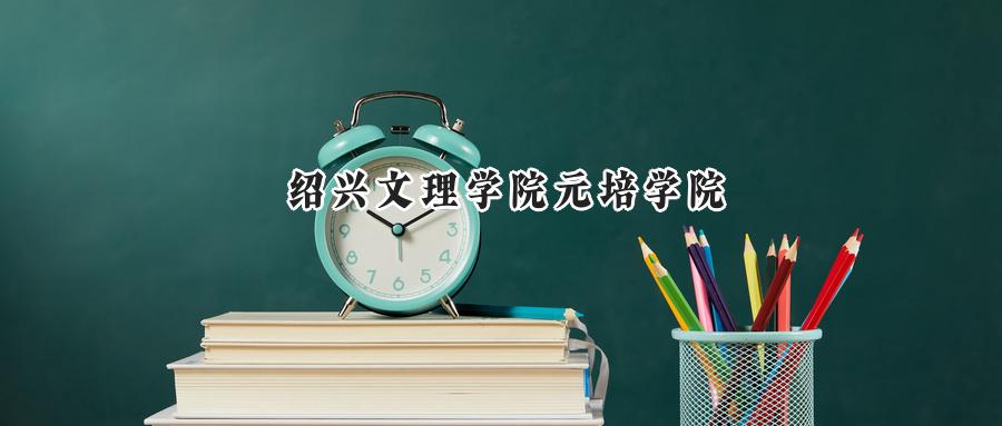 绍兴文理学院元培学院
