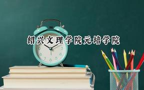 绍兴文理学院元培学院2024在浙江录取分数线是多少？最低482分/最高590分