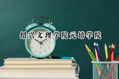 绍兴文理学院元培学院2024在浙江录取分数线是多少？最低482分/最高590分