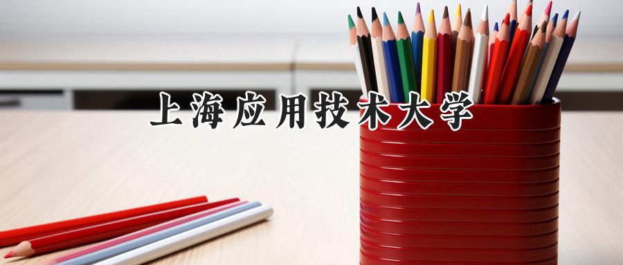 上海应用技术大学
