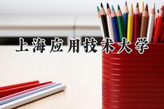 2024上海应用技术大学录取分数线：江苏最低555分