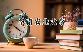 2024華南農(nóng)業(yè)大學錄取分數(shù)線：新疆最低431分