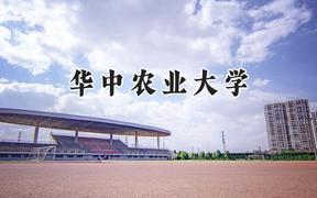 2024华中农业大学录取分数线：天津最低594分