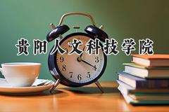 2024贵阳人文科技学院录取分数线：江苏最低463分