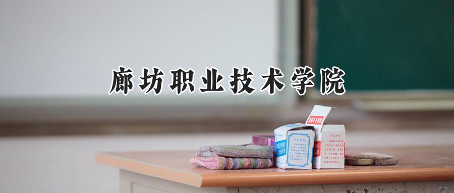 廊坊职业技术学院