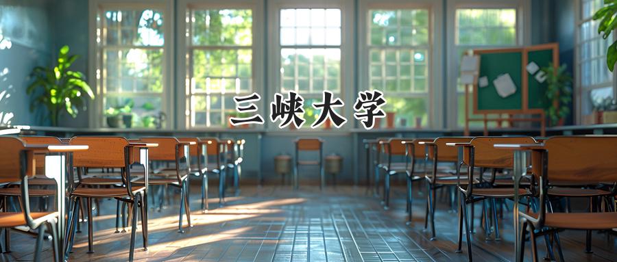 三峡大学