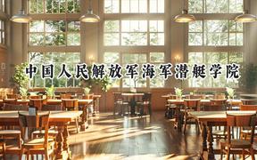 2024中国人民解放军海军潜艇学院录取分数线：江苏最低574分