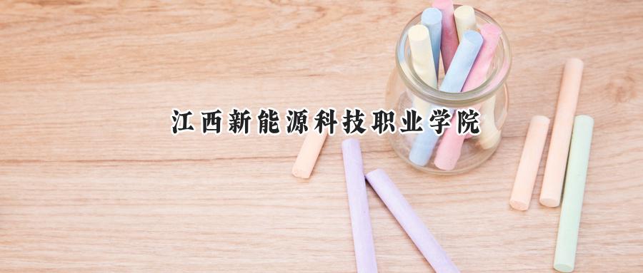 江西新能源科技职业学院
