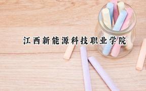 江西新能源科技职业学院2024在浙江录取分数线是多少？最低404分/最高436分