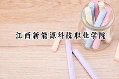 江西新能源科技职业学院2024在浙江录取分数线是多少？最低404分/最高436分