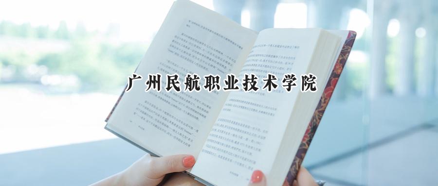 广州民航职业技术学院