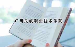 廣州民航職業(yè)技術(shù)學(xué)院2024在江蘇錄取分?jǐn)?shù)線是多少？最低439分/最高502分