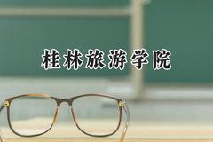 桂林旅游学院2024在浙江录取分数线是多少？最低487分/最高519分