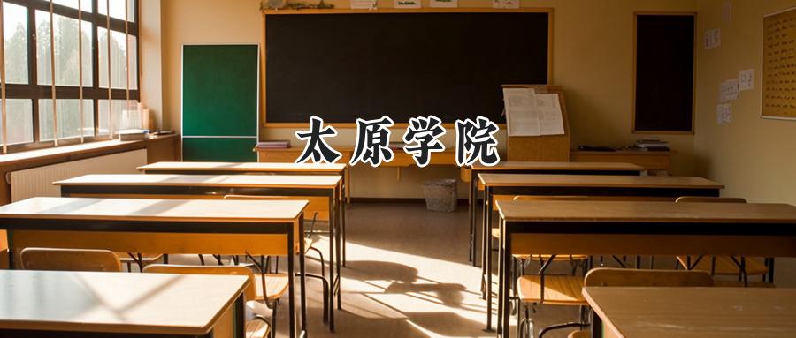 太原学院