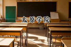 太原学院2024在内蒙古录取分数线是多少？最低381分/最高456分