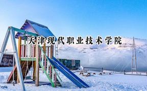 天津现代职业技术学院2024在重庆录取分数线是多少？最低338分/最高448分