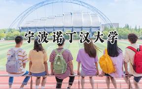 宁波诺丁汉大学2024在江苏录取分数线是多少？最低567分/最高633分