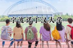 宁波诺丁汉大学2024在江苏录取分数线是多少？最低567分/最高633分