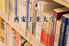 2024西安工业大学录取分数线：青海最低414分