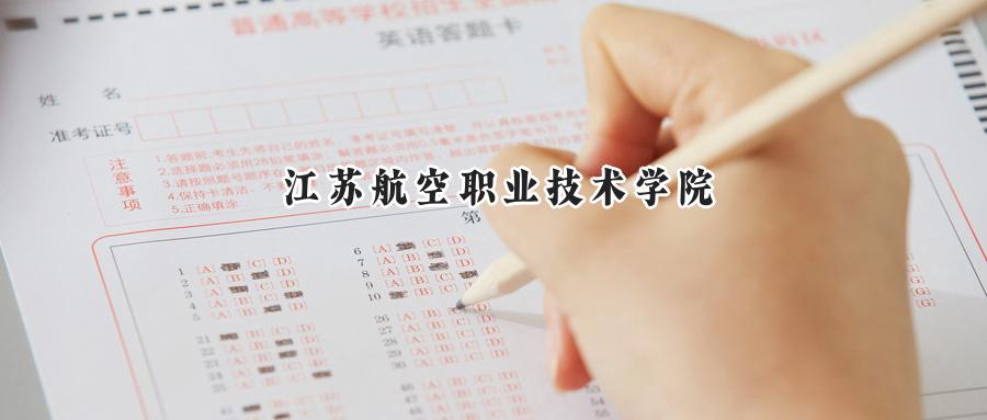 江苏航空职业技术学院
