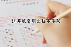 江苏航空职业技术学院2024在河北录取分数线是多少？最低367分/最高449分