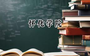 怀化学院2024在山西录取分数线是多少？最低446分/最高467分