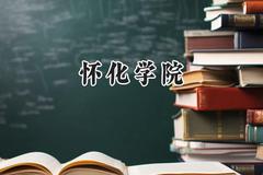 怀化学院2024在山西录取分数线是多少？最低446分/最高467分