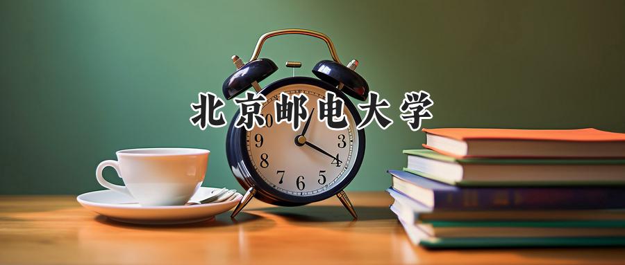 北京邮电大学