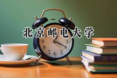 北京邮电大学2024在辽宁录取分数线是多少？最低606分/最高671分