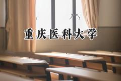 重庆医科大学2024在浙江录取分数线是多少？最低550分/最高664分