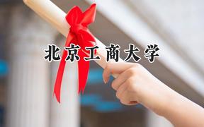 2024北京工商大学录取分数线：山西最低531分