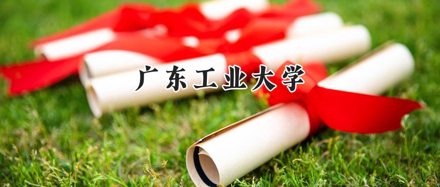 广东工业大学