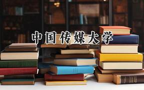 2024中国传媒大学录取分数线：新疆最低523分